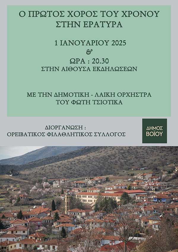 Πρωτοχρονιάτικος χορός στην Εράτυρα