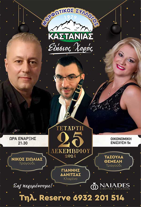 Χριστουγεννιάτικος χορός του Μορφωτικού Συλλόγου Καστανιάς