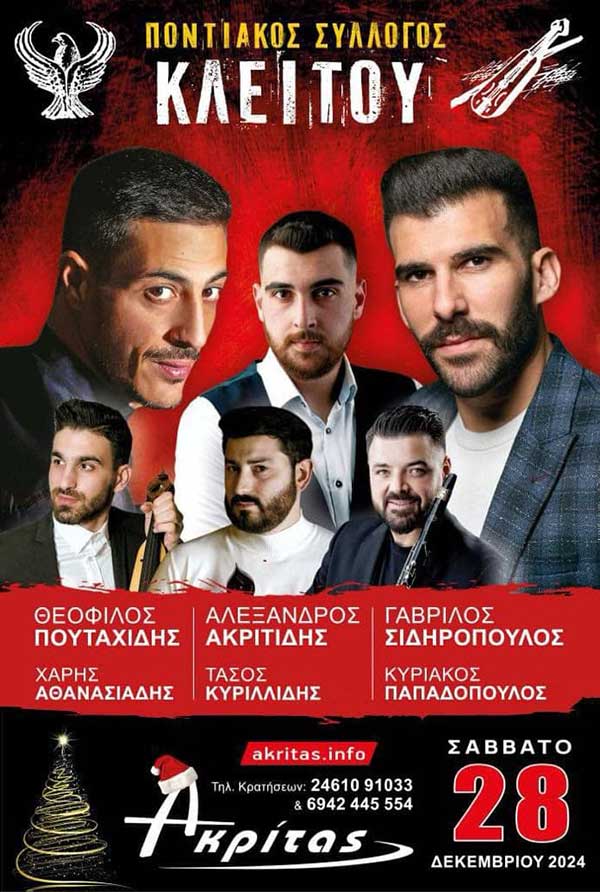 Χορός του Ποντιακού Συλλόγου Κλείτου το Σάββατο 28/12