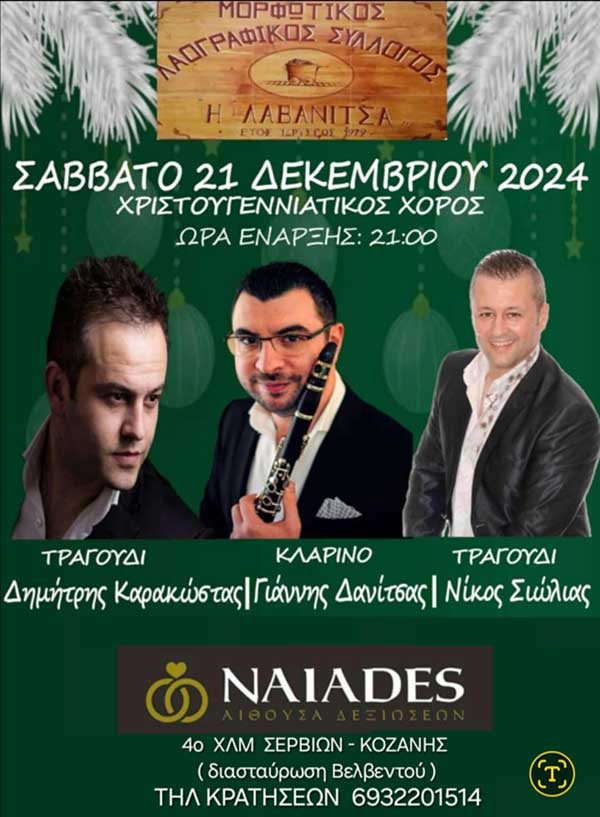 Χριστουγεννιάτικος χορός του Μορφωτικού Συλλόγου Λαβανίτσας