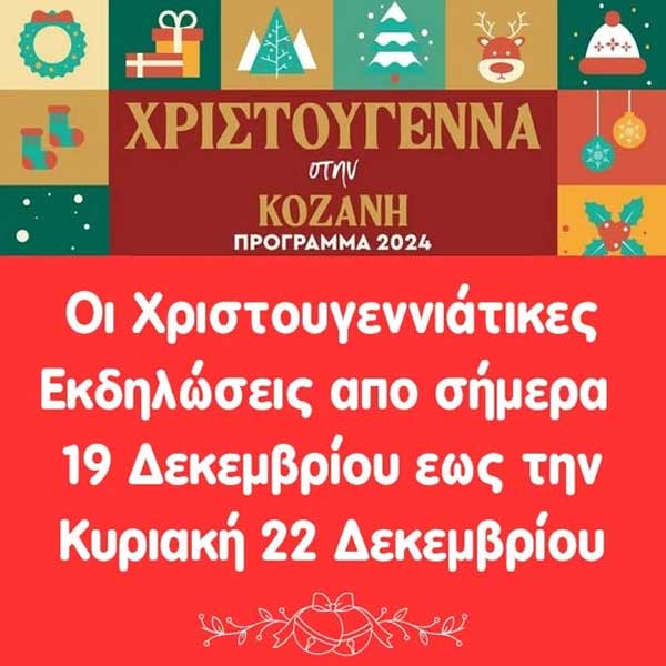 Οι χριστουγεννιάτικες εκδηλώσεις στην πόλη της Κοζάνης από σήμερα 19 Δεκεμβρίου έως την Κυριακή 22 Δεκεμβρίου