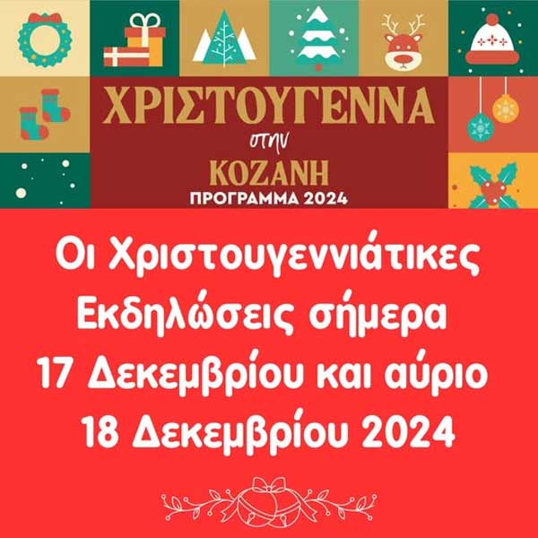 Οι χριστουγεννιάτικες εκδηλώσεις στην πόλη της Κοζάνης σήμερα και αύριο