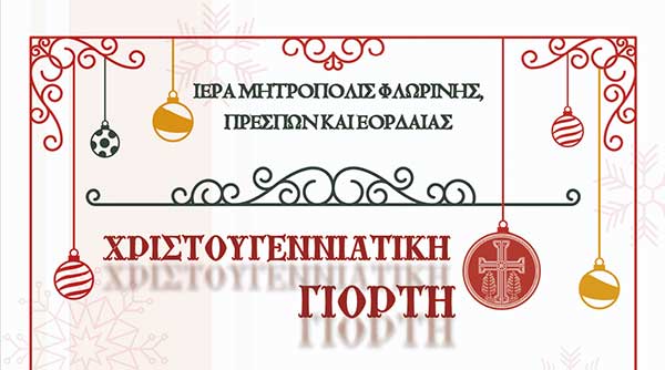 Χριστουγεννιάτικη γιορτή της Ιεράς Μητροπόλεως Φλωρίνης, Πρεσπών και Εορδαίας, 21/12, στην Πτολεμαΐδα