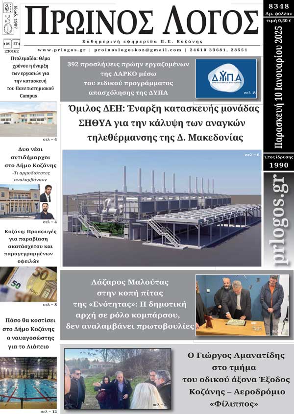 Πρωτοσέλιδο 10-01-2025