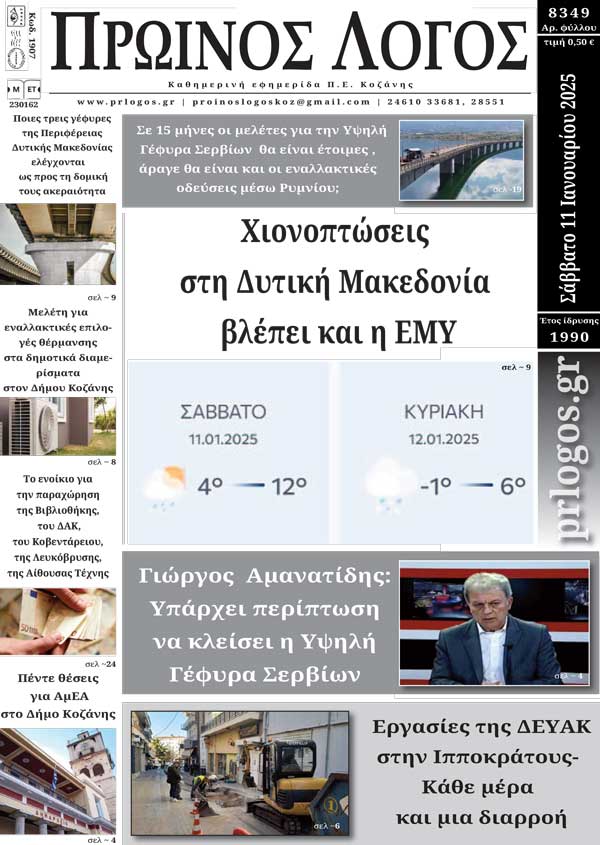 Πρωτοσέλιδο 11-01-2025