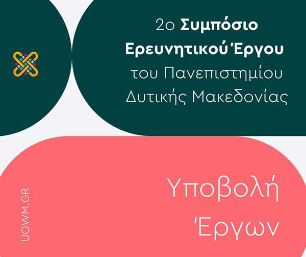 2ο Συμπόσιο Ερευνητικού Έργου ΠΔΜ – Υποβολή Ερευνητικών Έργων