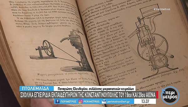 Πτολεμαΐδα: Έκθεση σχολικών εγχειριδίων της Πόλης στο Σύλλογο Μικρασιατών