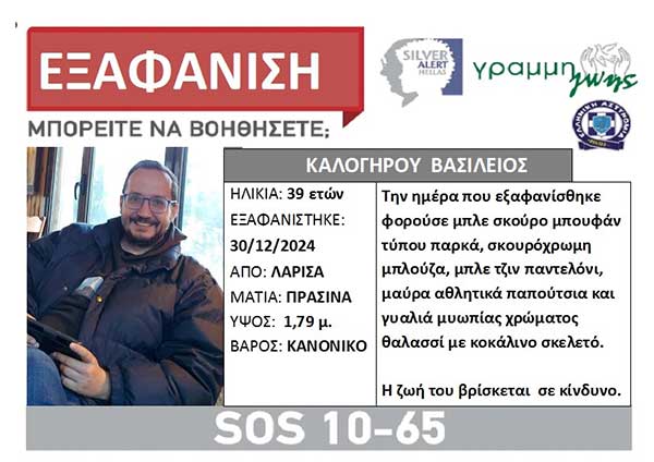 Καθηγητής στην Καστοριά ο 39χρονος Βασίλης Καλογήρου  που αγνοείται