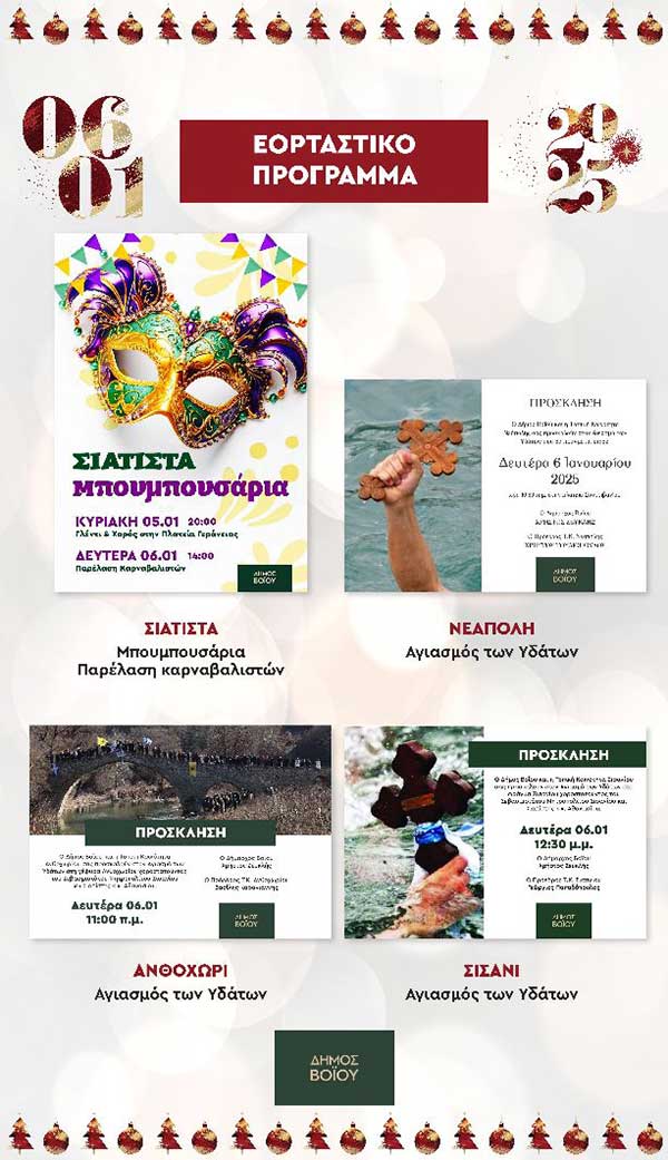 Δήμος Βοΐου: Εορταστικό πρόγραμμα – Δευτέρα 6 Ιανουαρίου
