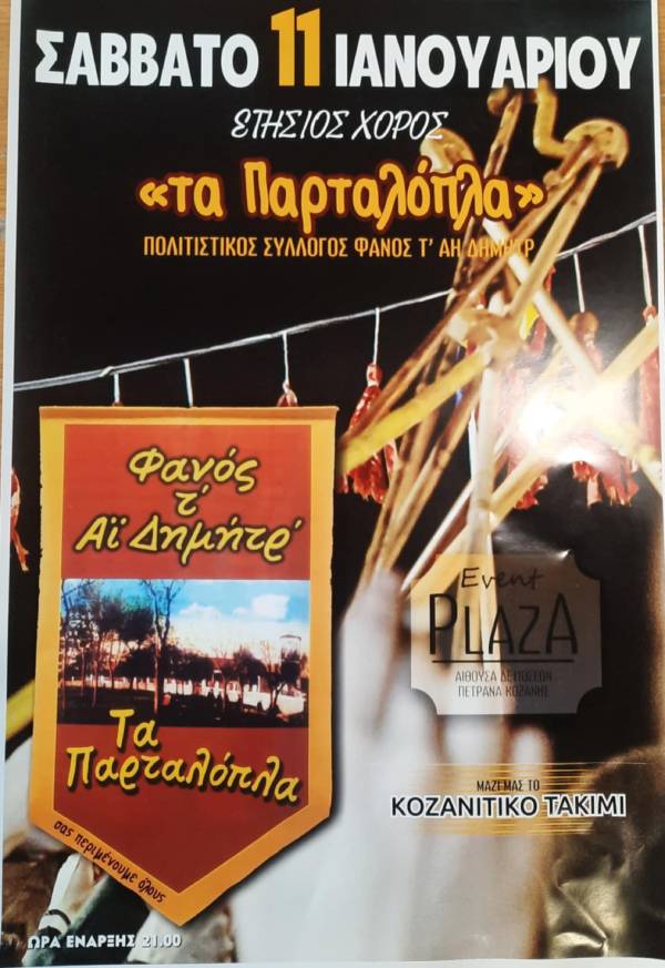 O ετήσιος χορός του Φανού τ΄Αι Δημητρ, “Τα Παρταλόπλα” το Σάββατο 11 Ιανουαρίου