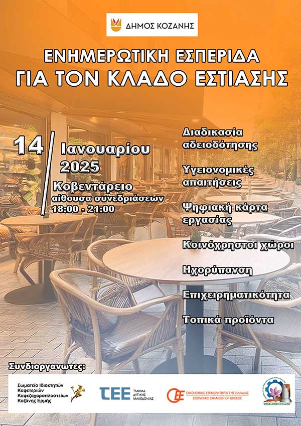 Ενημερωτική Εσπερίδα του Δήμου Κοζάνης για τον Κλάδο Εστίασης την Τρίτη 14 Ιανουαρίου 2025 και ώρα 18:00 στην Αίθουσα Κοβεντάρειο
