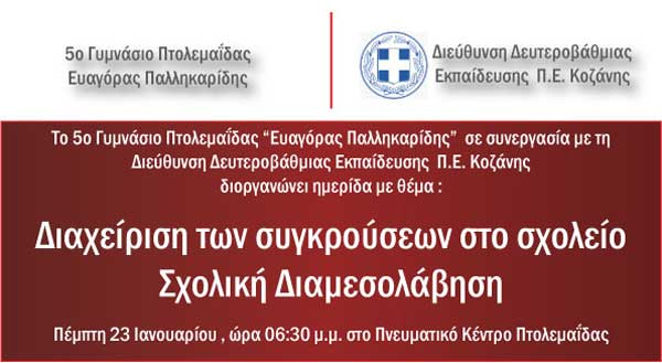 Ημερίδα με θέμα: “Διαχείριση των συγκρούσεων στο σχολείο Σχολική Διαμεσολάβηση” την Πέμπτη 23/1 στο Πνευματικό Κέντρο Πτολεμαΐδας