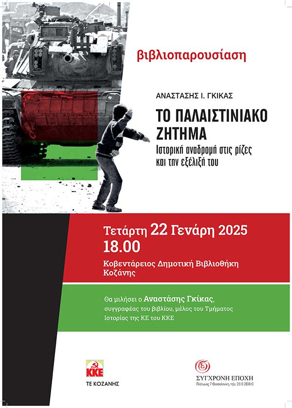 Εκδηλώσεις παρουσίασης «Το Παλαιστινιακό Ζήτημα. Ιστορική αναδροµή στις ρίζες και την εξέλιξή του» σε Κοζάνη και Πτολεμαΐδα, 22 & 23 Ιανουαρίου