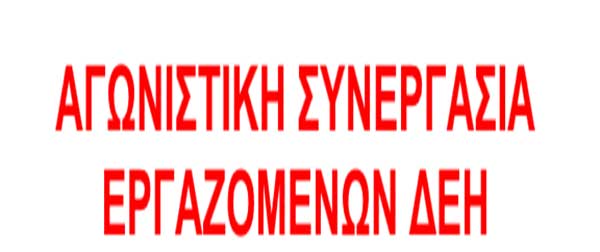 Ανακοίνωση Αγωνιστικής Συνεργασίας Εργαζομένων ΔΕΗ για εργατικό ατύχημα – εργοδοτικό έγκλημα στο ορυχείο Νότιου Πεδίου