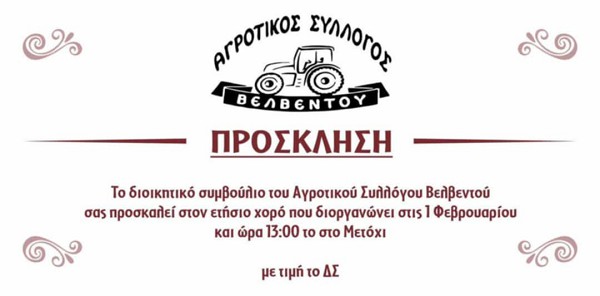 Το ερχόμενο Σάββατο ο ετήσιος χορός του Αγροτικού Συλλόγου Βελβεντού