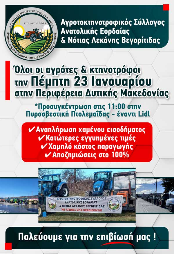 Αγρότες και κτηνοτρόφοι διαμαρτύρονται αύριο στην Περιφέρεια Δυτικής Μακεδονίας