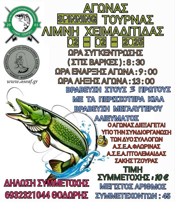 Αγώνας spinning τούρνας στη λίμνη Χειμαδίτιδα την Κυριακή 2/2