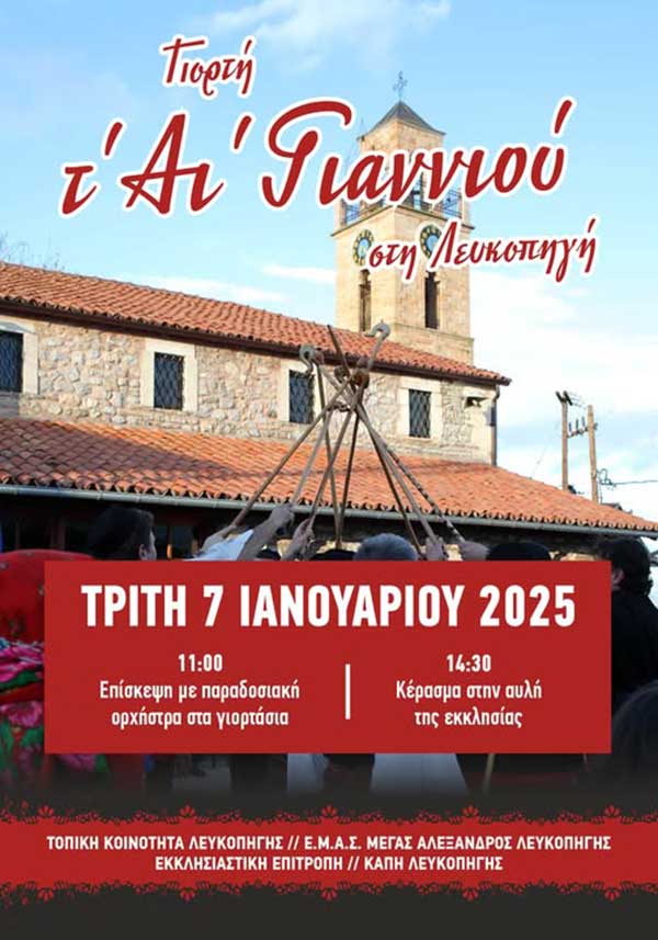 Το ξεχωριστό έθιμο του Αϊ Γιαννιού θα αναβιώσει και φέτος στη Λευκοπηγή, την Τρίτη 7 Ιανουαρίου