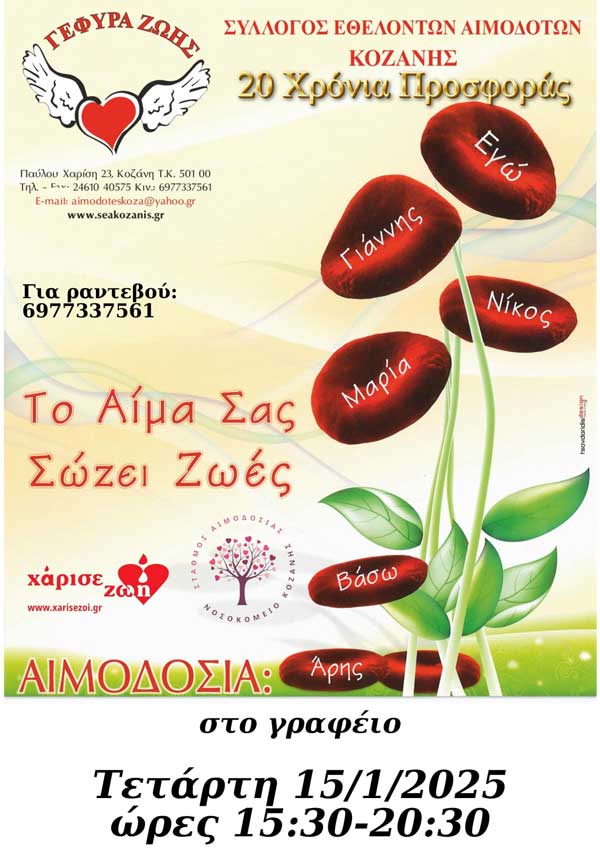 “Γέφυρα Ζωής”: Την Τετάρτη 15/1 αιμοδοσία στα γραφεία του Συλλόγου