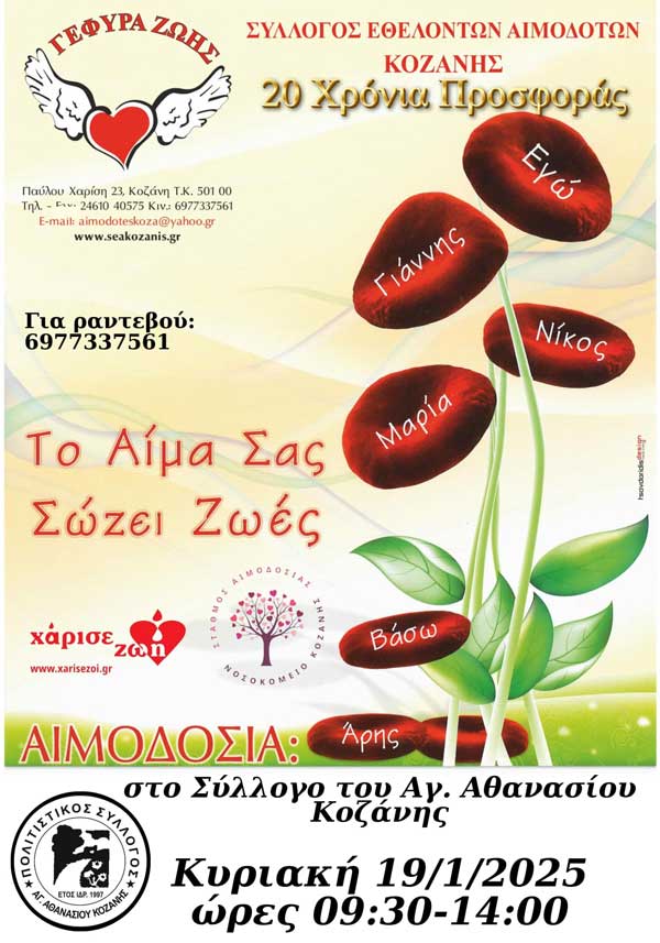 Αιμοδοσία την Κυριακή 19/1 στο Σύλλογο Αγίου Αθανασίου Κοζάνης