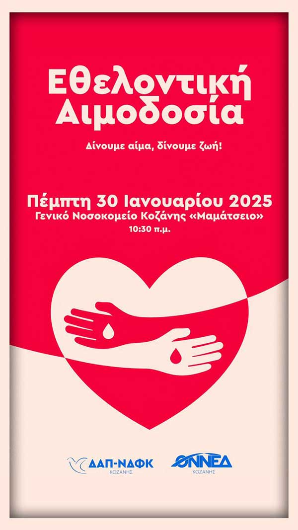 Εθελοντική αιμοδοσία από την ΟΝΝΕΔ και ΔΑΠ-ΝΔΦΚ Κοζάνης την Πέμπτη 30 Ιανουαρίου