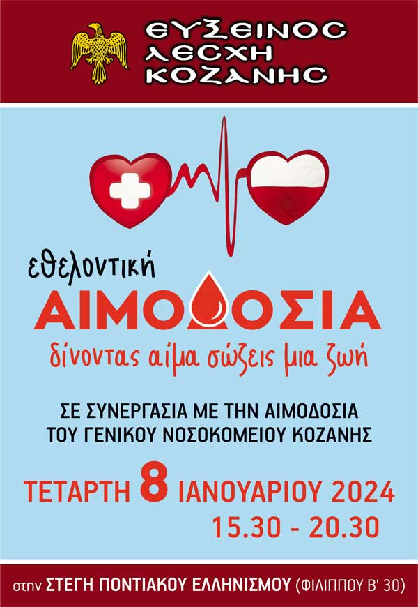 Εθελοντική αιμοδοσία από την Εύξεινο Λέσχη Κοζάνης αύριο Τετάρτη