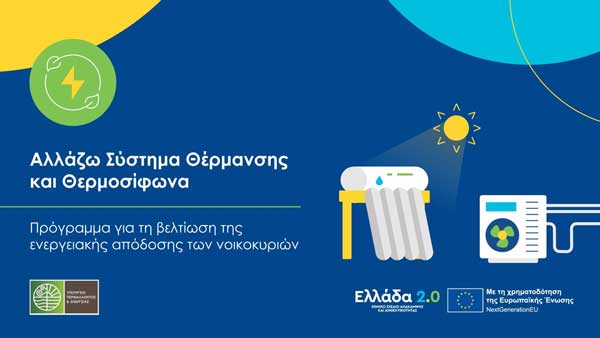 Ανοίγει σήμερα για υποβολή αιτήσεων το πρόγραμμα «Αλλάζω Σύστημα Θέρμανσης και Θερμοσίφωνα»