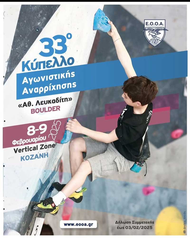 Το 33ο Κύπελλο Αγωνιστικής Αναρρίχησης «Αθ. Λευκαδίτη», 08 & 09 Φεβρουαρίου στην Κοζάνη