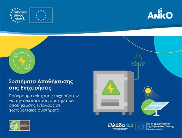 Ενεργειακά προγράμματα σε ισχύ