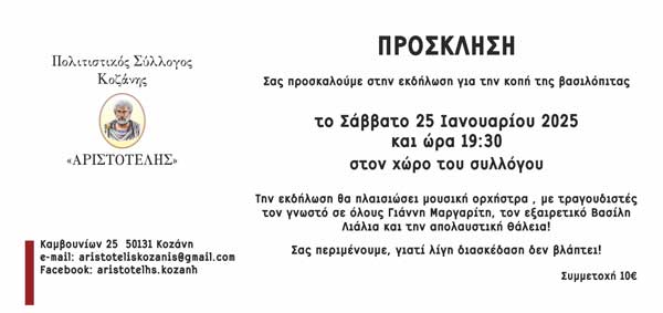 Το Σάββατο 25/1 η κοπή πίτας του “Αριστοτέλη”