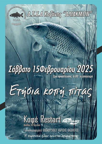 Το Σάββατο 15/2 η ετησια κοπή πίτας του Α.Σ.Ε.Α. Κοζάνης “Αλιάκμων”