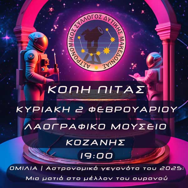 Κοπή βασιλόπιτας Αστρονομικού Συλλόγου Δυτικής Μακεδονίας την Κυριακή 2 Φεβρουαρίου
