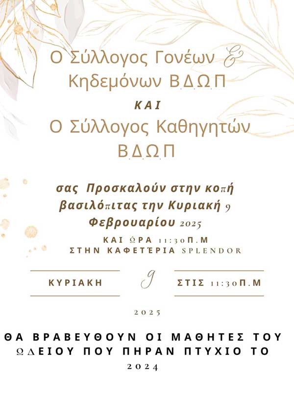 Κοπή βασιλόπιτας του ΒΔΩΠ την Κυριακή 9/2