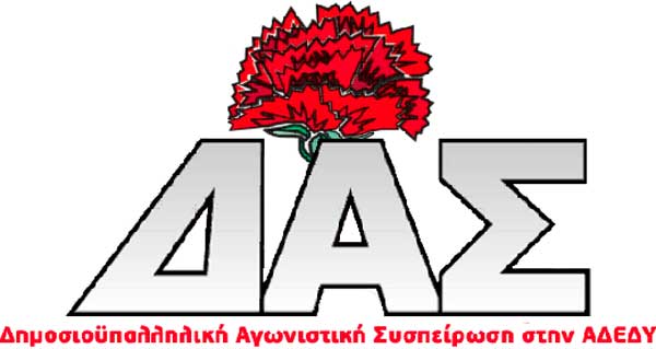 Δημοσιοϋπαλληλική Αγωνιστική Συσπείρωση στο Νομαρχιακό Τμήμα της ΑΔΕΔΥ Κοζάνης: Για το σχέδιο νόμου περί αναμόρφωσης του πειθαρχικού δικαίου των δημοσίων υπαλλήλων
