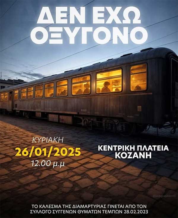 Κάλεσμα του Συνδικάτου Οικοδόμων και Συναφών Επαγγελμάτων Ν.Κοζανης στις κινητοποιήσεις την Κυριακή 26 Γενάρη σε Κοζάνη και Πτολεμαΐδα