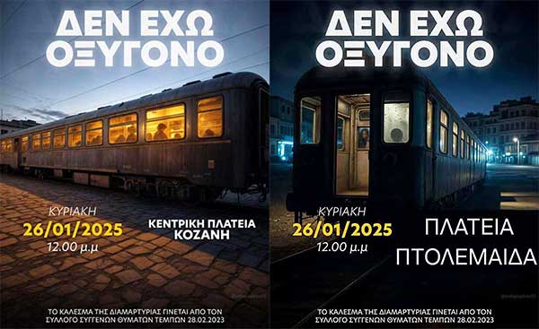 Κάλεσμα των συνταξιούχων Ν. Κοζάνης στη συγκέντρωση για τα Τέμπη