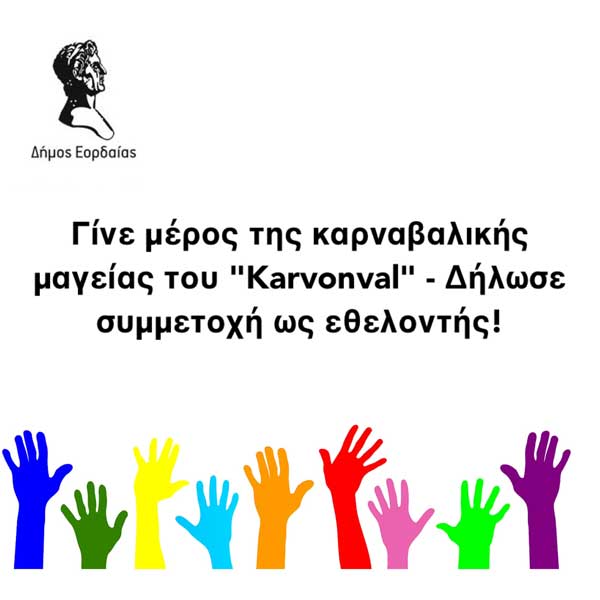 Δ. Εορδαίας: Γίνε μέρος της καρναβαλικής μαγείας του “Karvonval” – Δήλωσε συμμετοχή ως εθελοντής