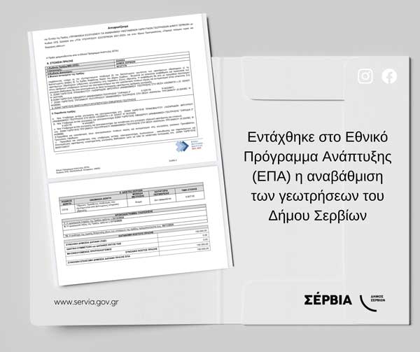 Εντάχθηκε στο Εθνικό Πρόγραμμα Ανάπτυξης η αναβάθμιση των γεωτρήσεων του Δήμου Σερβίων
