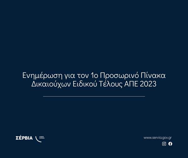 Δ. Σερβίων: Ενημέρωση για τον 1ο Προσωρινό Πίνακα Δικαιούχων Ειδικού Τέλους ΑΠΕ 2023
