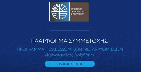 Δήμος Σερβίων: Λειτουργία της ηλεκτρονικής πλατφόρμας συμμετοχής Τοπικών Πολεοδομικών Σχεδίων