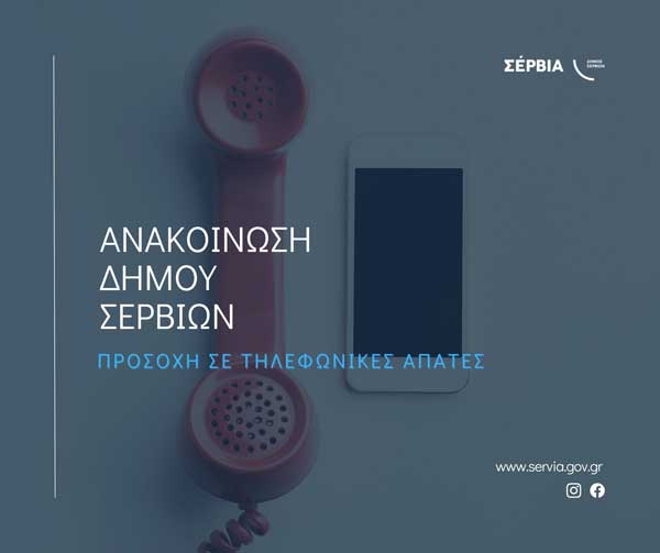 Δήμος Σερβίων: Προσοχή σε τηλεφωνικές απάτες