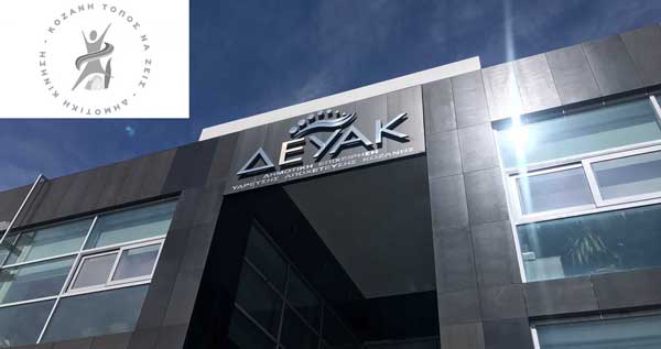 Απευθείας αναθέσεις ύψους 148.800,00 ευρώ για νομικές υπηρεσίες από την ΔΕΥΑΚ