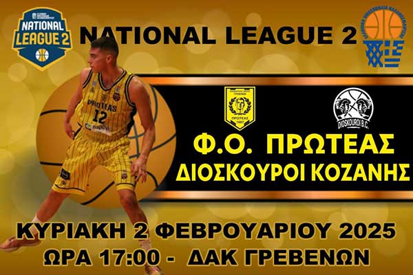 Τους πρωτοπόρους Διόσκουρους Κοζάνης υποδέχεται την Κυριακή στο ΔΑΚ Γρεβενών ο Πρωτέας