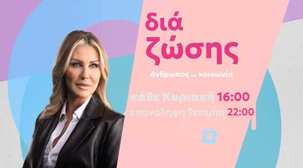 “Διά Ζώσης” η εκπομπή του FLASH TV, με την Κατερίνα Δόδουρα, κάνει πρεμιέρα την Κυριακή 2 Φεβρουαρίου 2025 ώρα 16:00