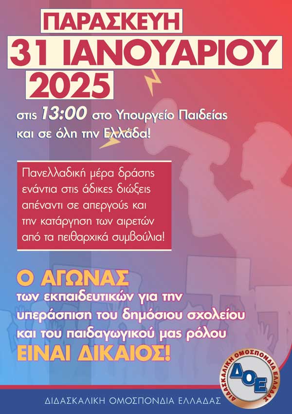 Σύλλογος Εκπ/κών Α/θμιας Εκπ/σης Κοζάνης: Παράσταση διαμαρτυρίας στη ΔΙ.Π.Ε. Κοζάνης αύριο Παρασκευή