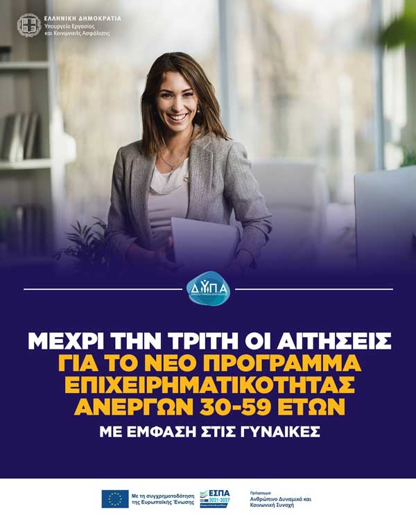 Μέχρι την Τρίτη οι αιτήσεις για το νέο πρόγραμμα επιχειρηματικότητας ανέργων 30-59 ετών με έμφαση στις γυναίκες
