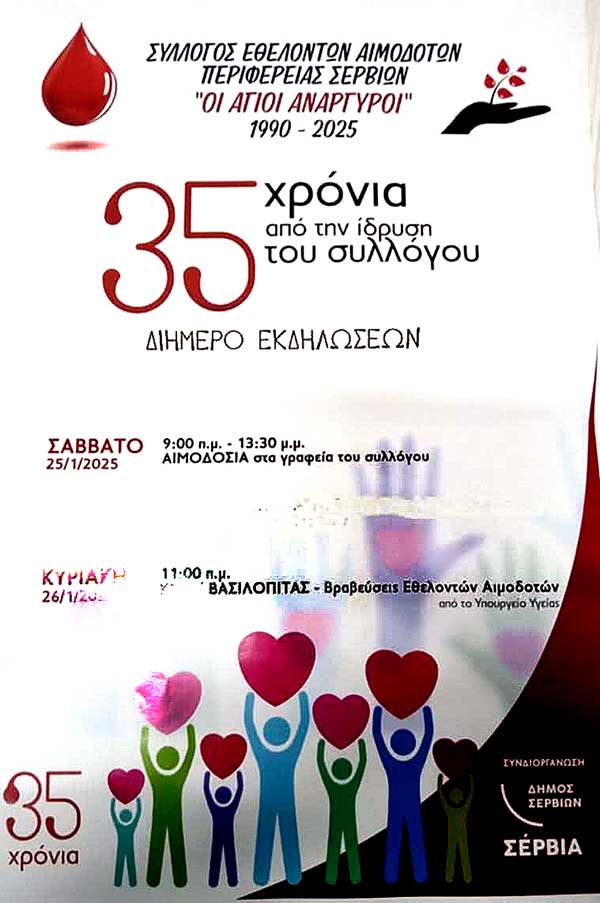 Διήμερο εκδηλώσεων από τον Σύλλογο Εθελοντών Αιμοδοτών Σερβίων