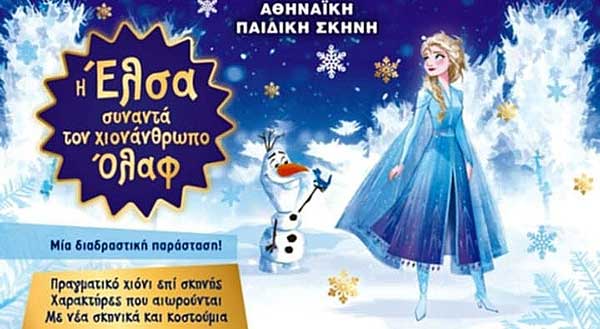 “Η ΈΛΣΑ συναντά το χιονάνθρωπο ΌΛΑΦ” για μία παράσταση στην Κοζάνη την Κυριακή 2 Φεβρουαρίου