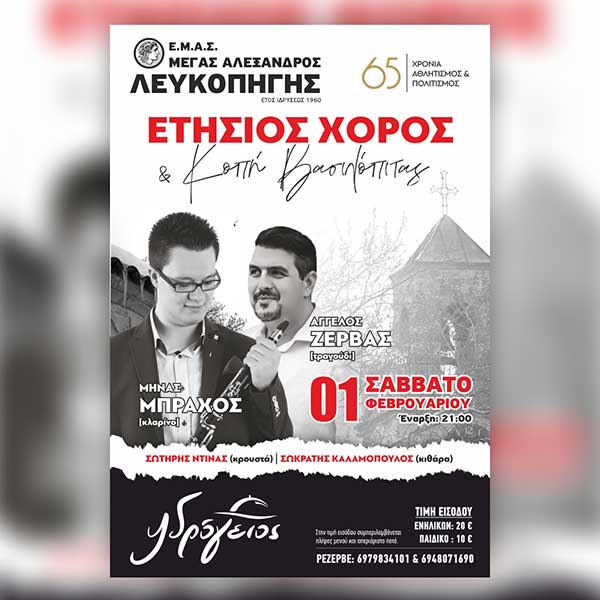 Ετήσιος χορός του Ε.Μ.Α.Σ. «Μέγας Αλέξανδρος» Λευκοπηγής στις 1/2/25