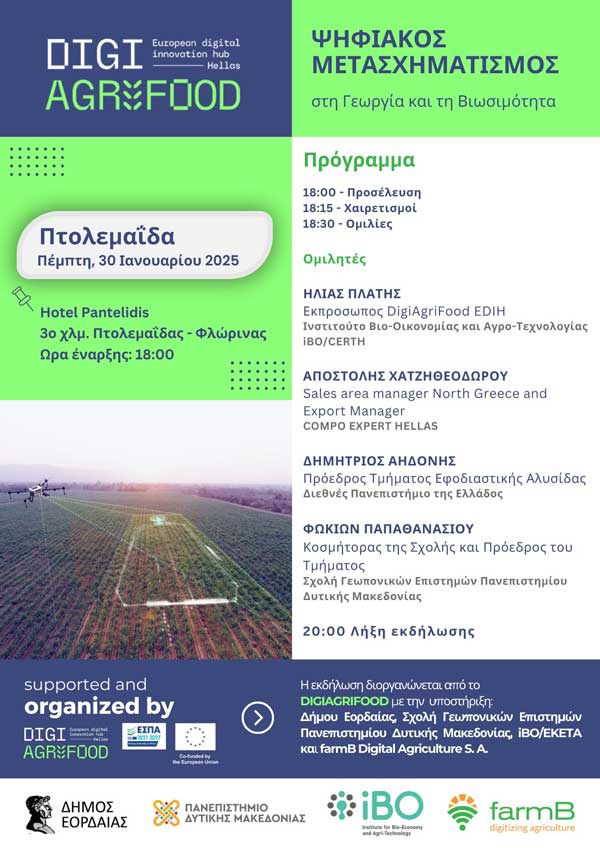Δήμος Εορδαίας: Εκδήλωση με θέμα «Ψηφιακός Μετασχηματισμός στη Γεωργία και τη Βιωσιμότητα» την Πέμπτη 30/1